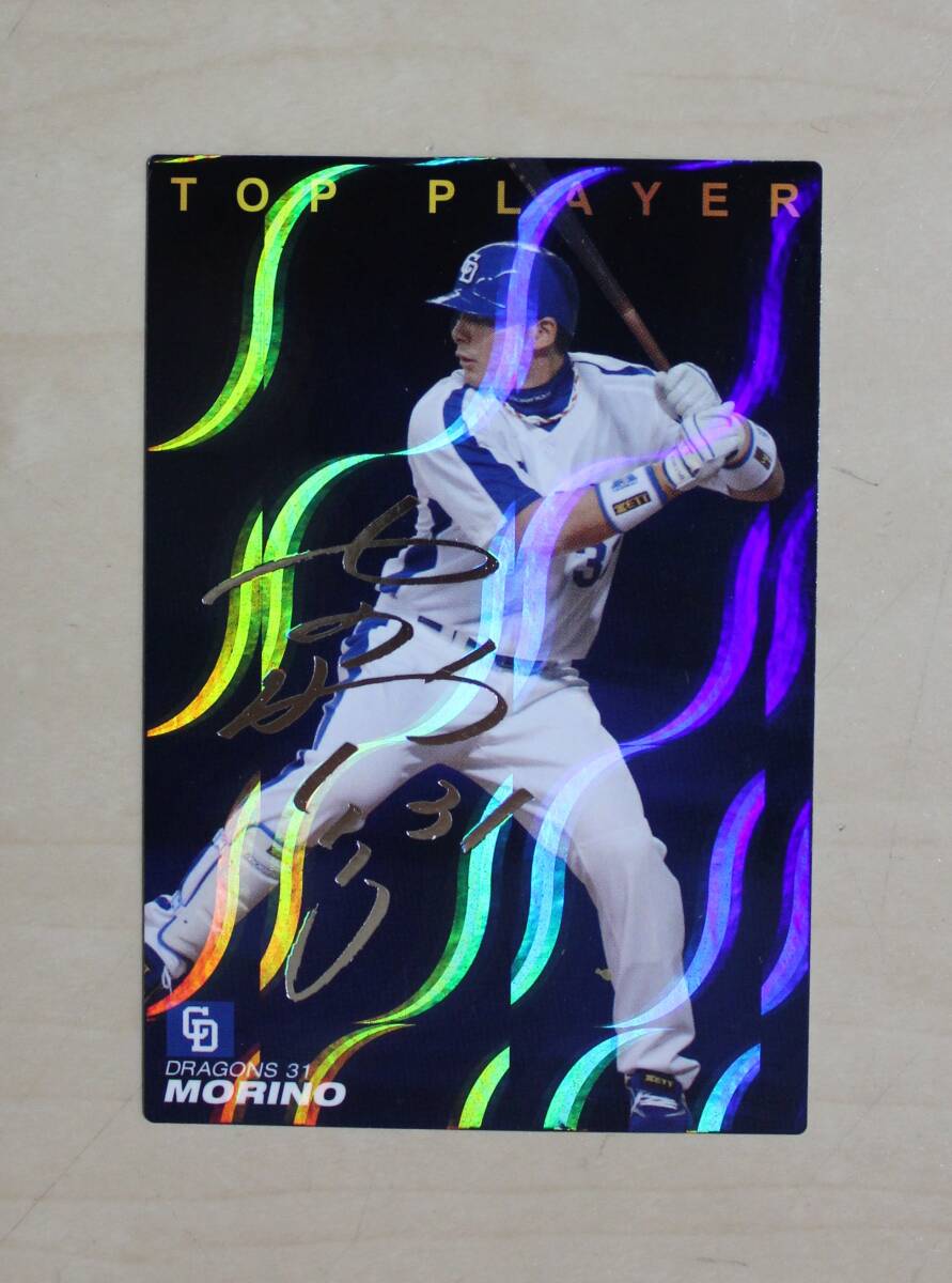 2009年 カルビー No.TP-18 TOP PLAYER 中日ドラゴンズ 森野将彦 選手 銀箔サインカード拍卖