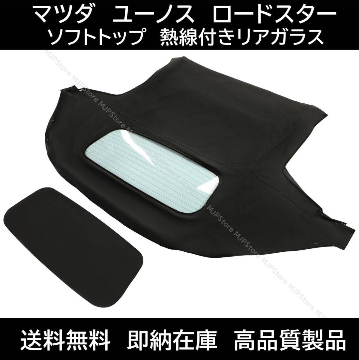 即納 送料無料 マツダ ユーノス ロードスター ソフトトップ ブラック 熱線付きガラス NA NB 幌 ホロ トップ 屋根 補修部品 新品未使用 交換拍卖