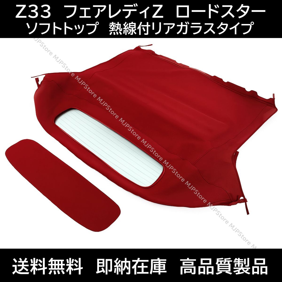 送料無料 日産 フェアレディZ ロードスター Z33 ソフトトップ レッド 熱線付きガラス 幌 ホロ トップ 屋根補修部品コンバーチブルトップ580拍卖