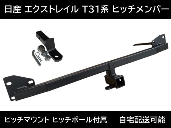 即納!エクストレイル T31型 ヒッチメンバー 最大牽引重量2000㎏ 日産 ヒッチボール ヒッチマウント 牽引 ジェットスキー NT31 TNT31 DNT31拍卖
