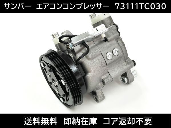 送料無料 サンバー サンバーディアス エアコンコンプレッサー 73111TC030 73111TC031 TT1 TT2 TV1 TV2 TV1 TV2 TW1 TW2ACコンプレッサー596拍卖