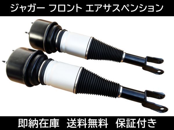 送料無料 ジャガー XJ8 フロント エアサス 左右セット C2C41339 C2C41349 C2C41347 C2C41352 C2C41354 エアーサスペンション XJ-R X358拍卖
