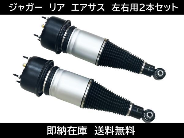 送料無料 ジャガー リア エアサス X350 X358 XJ6 XJ8 XJR 左右セット C2C41340 C2C41341 C2C41343 C2C41346 エアーサスペンション v593拍卖
