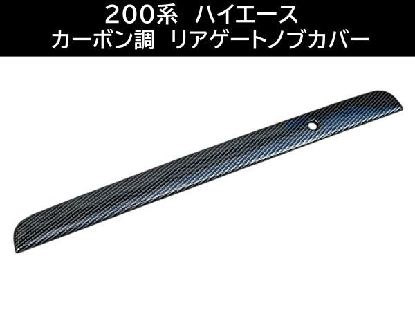 即納! 200系 ハイエース カーボン調 リアゲートノブカバー テールゲートカバー リアゲートガーニッシュ バックドア ダークプライム拍卖