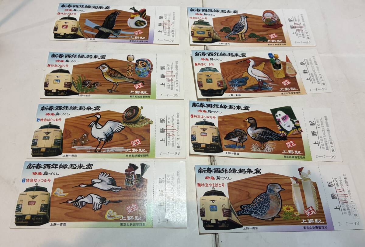 鉄道 昭和56年 記念切符 新春酉年縁起来富 特急 上野駅拍卖