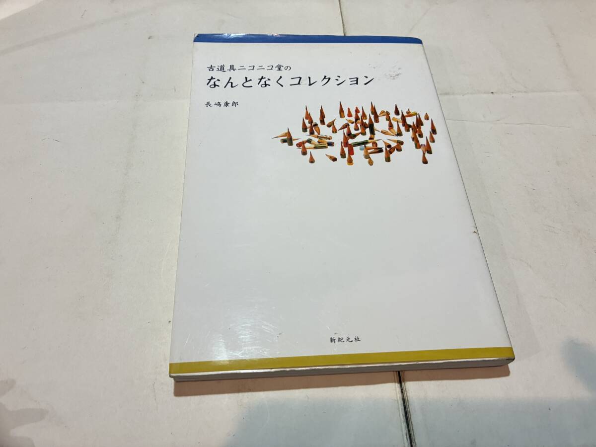 古道具ニコニコ堂のなんとなくコレクション 2006年7月7日 初版発行 長嶋康郎 拍卖