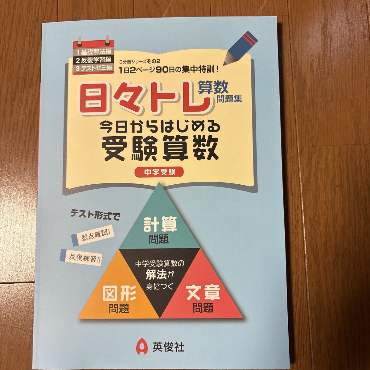 英俊社 日々トレ算数問題集 今日からはじめる受験算数 反復学習編拍卖