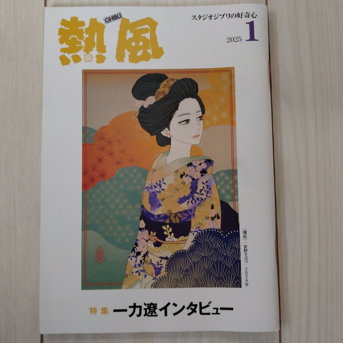 新本未読★スタジオジブリの好奇心 熱風2025年1月号★非売品拍卖