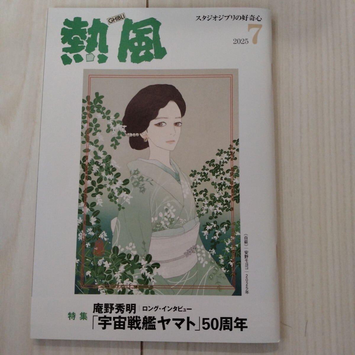 新本未読★スタジオジブリの好奇心 熱風2025年7月号★非売品拍卖