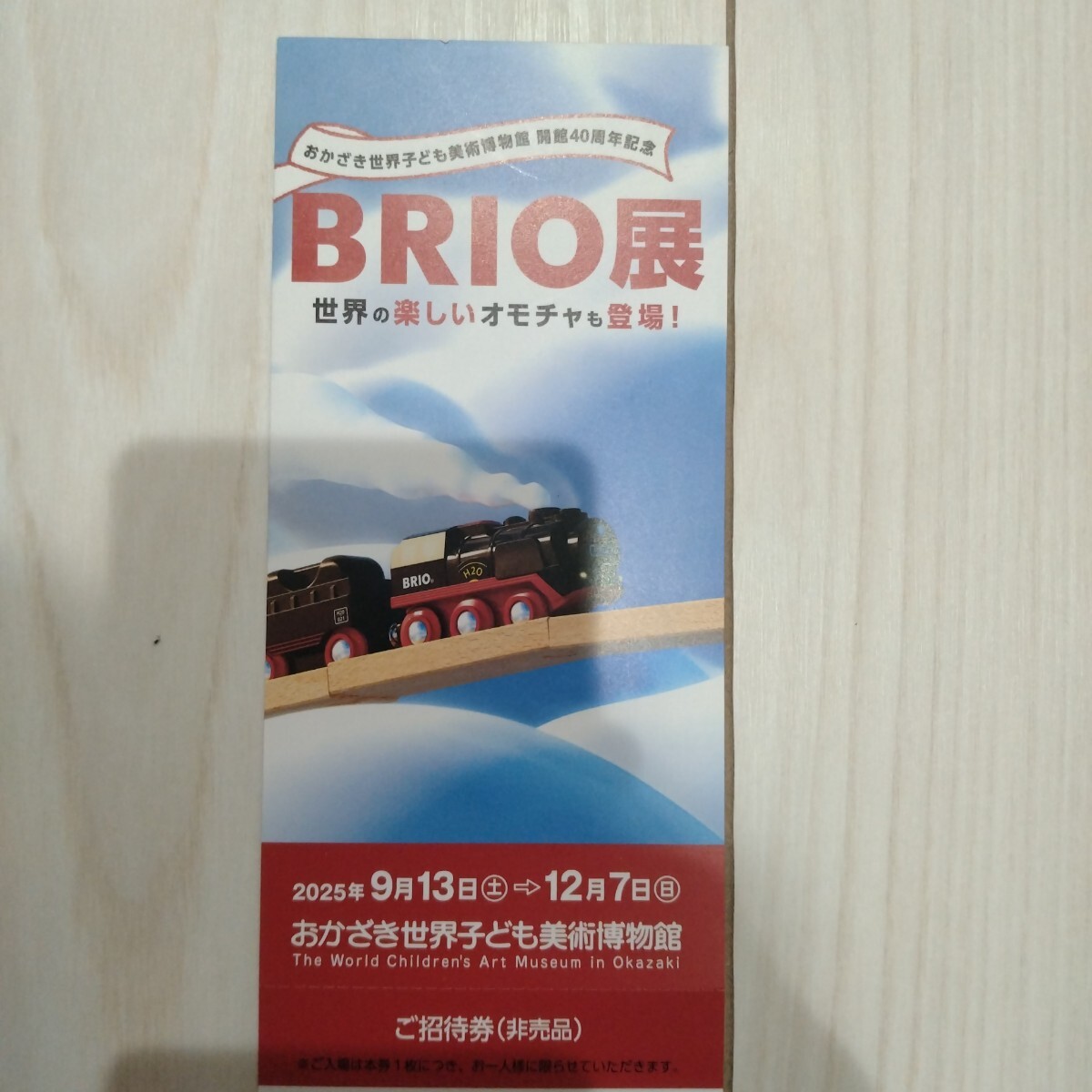 BRIO展招待券★おかざき世界子ども美術博物館★2025年12月7日まで拍卖