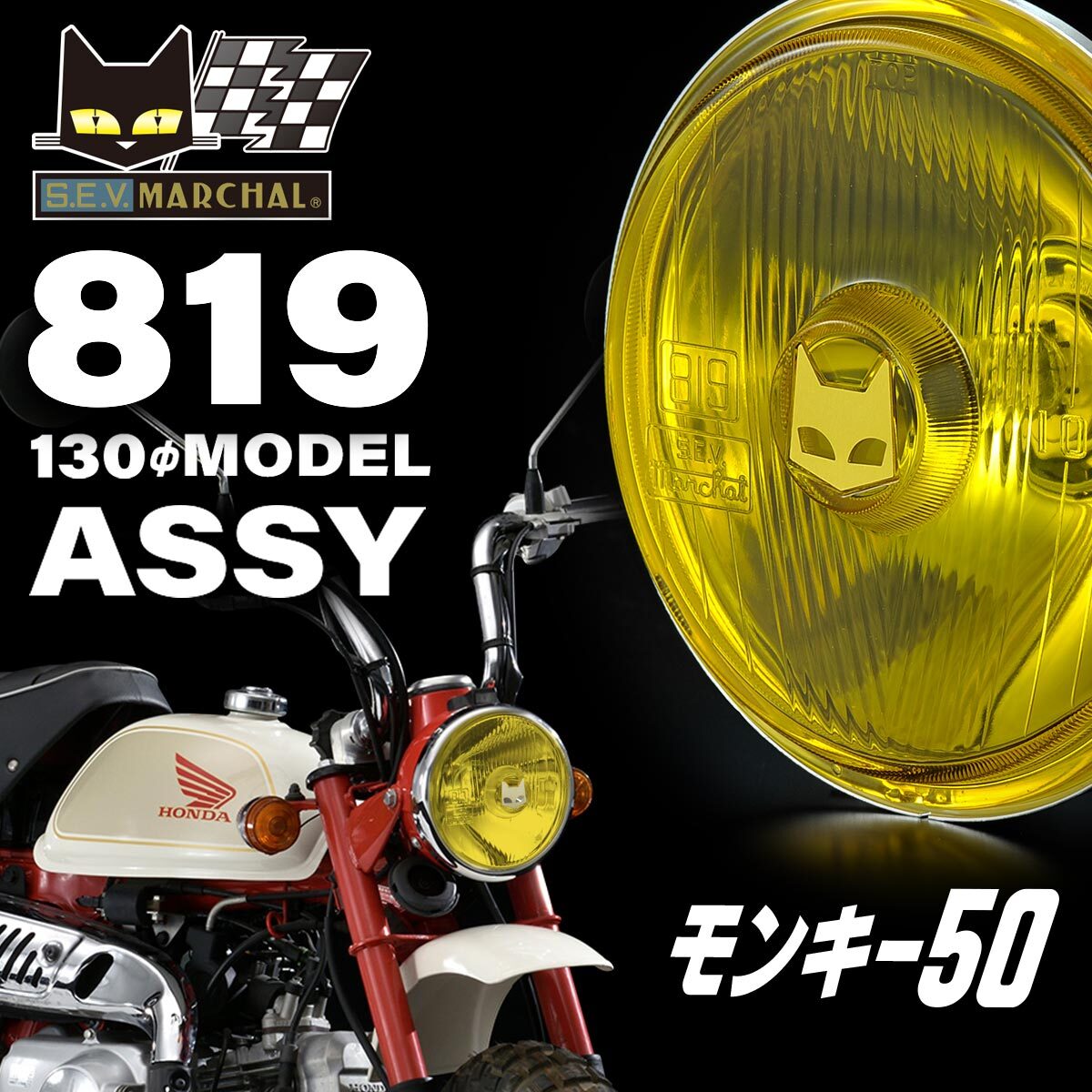 モンキー50 マーシャル ヘッドライト 819 ASSY イエローレンズ ライトケースにそのまま装着 φ130 4ミニ用 800-8107拍卖