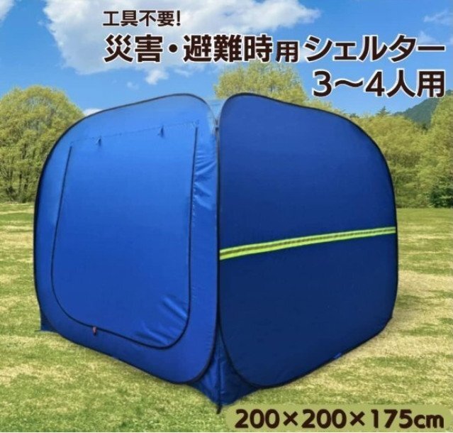 避難テント プライベート ワンタッチ 3~4人用 着替え用 防災 室内シェルター プライバシーテント コンパクト収納バッグ イベント(A130)拍卖