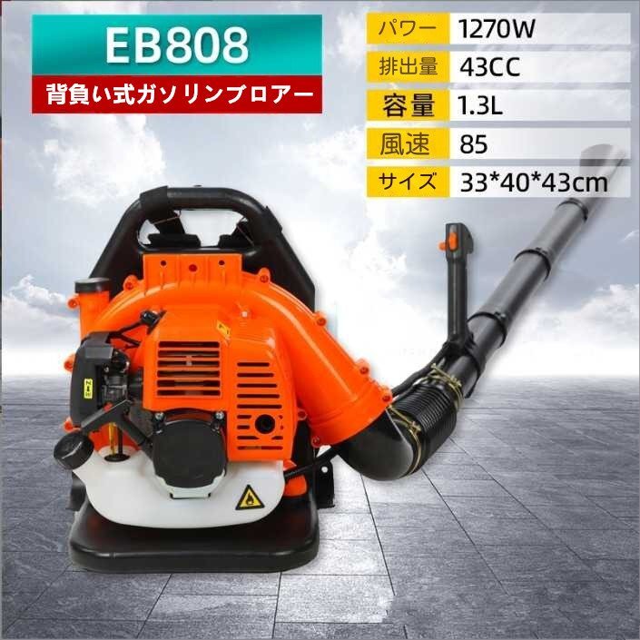 エンジンブロワー 背負い式 最強43cc 2サイクル ガソリンエンジンブロワー 落ち葉掃除機 ハイパワー ブロア 枯葉 消火器 送風機 除雪機拍卖