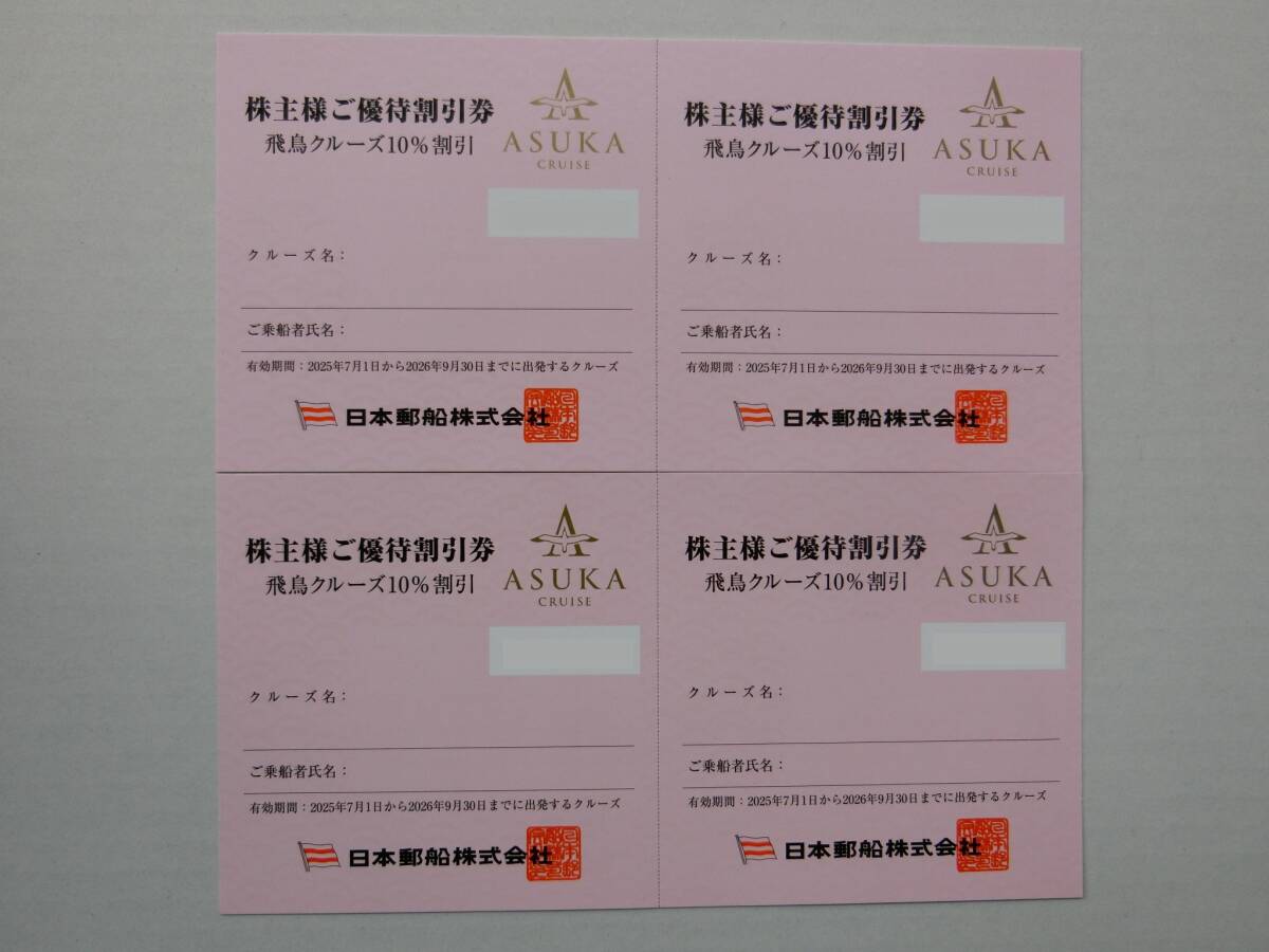 送料込★日本郵船 飛鳥クルーズ10%割引券 4枚拍卖