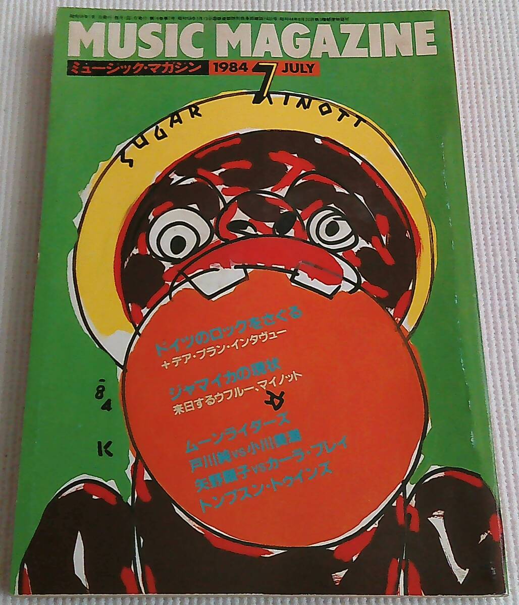 ミュージックマガジン 1984年7月号 ドイツのロックをさくる ジャマイカの現状 ムーンライダーズ 戸川純 VS 小川美潮 矢野顕子拍卖