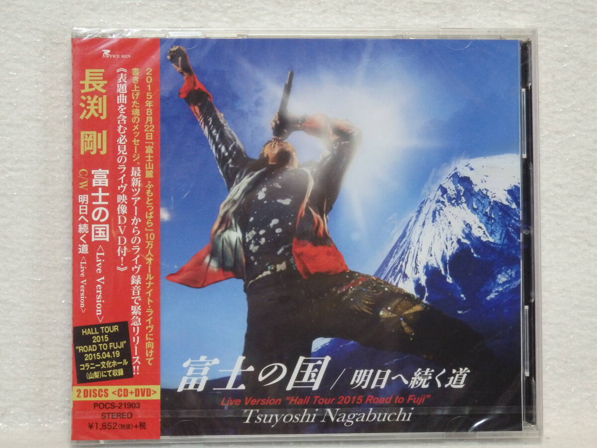 <新品未開封> 長渕剛 / 富士の国|明日へ続く道 (Live Version CD+DVD) 帯付 国内正規セル版拍卖