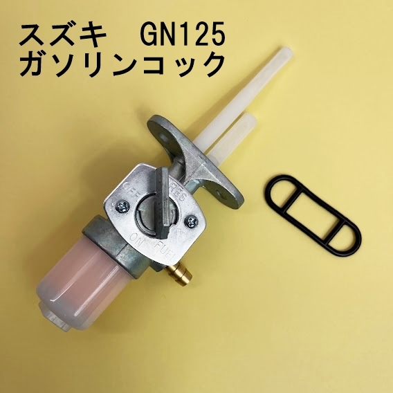 新品 スズキ GN125 ガソリンコック フューエルコック 燃料コック ガスケット フィルター付 社外品拍卖