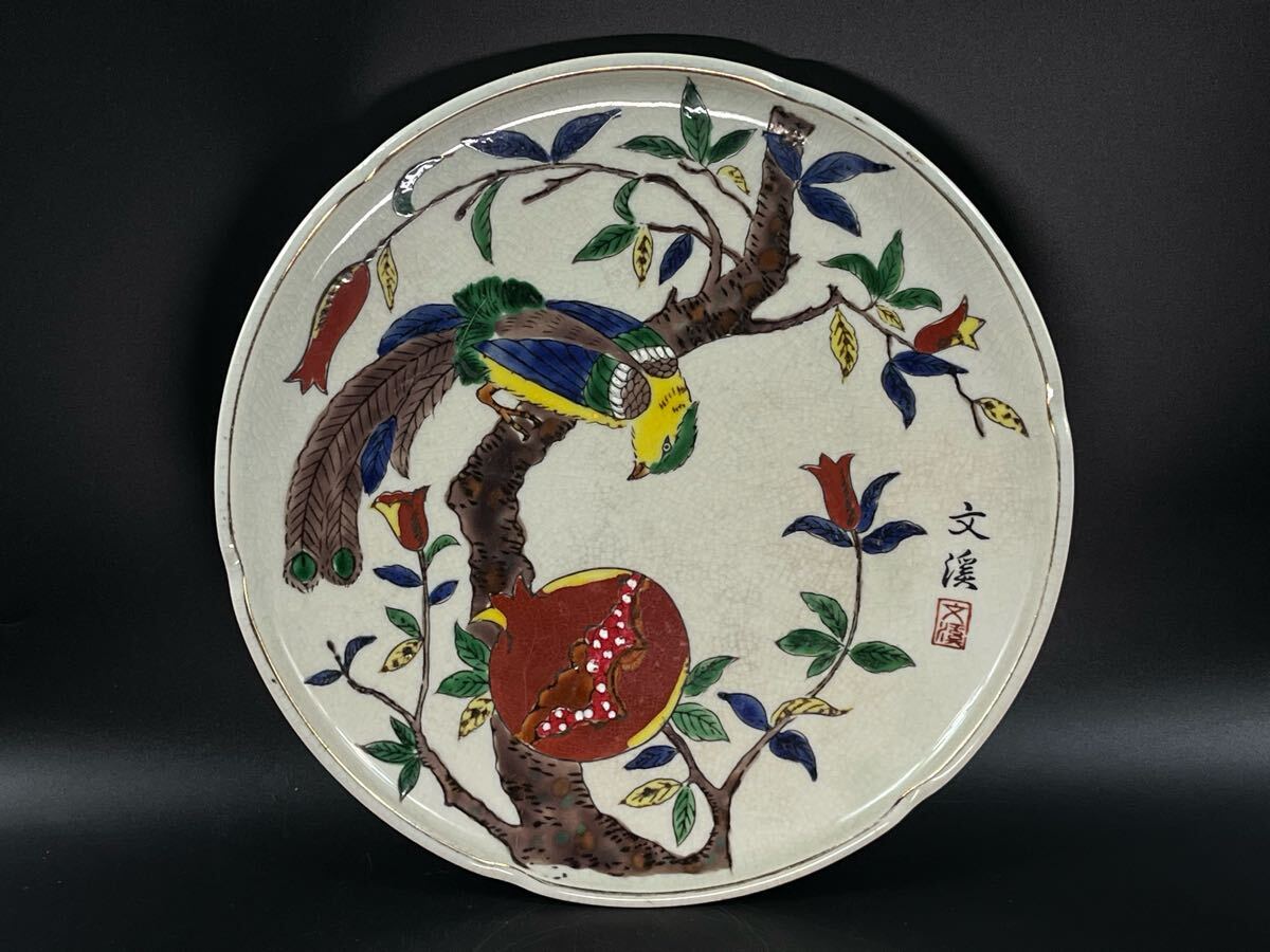 九谷焼 飾皿 色絵 柘榴図 大皿 美品【博圓】径25cm拍卖
