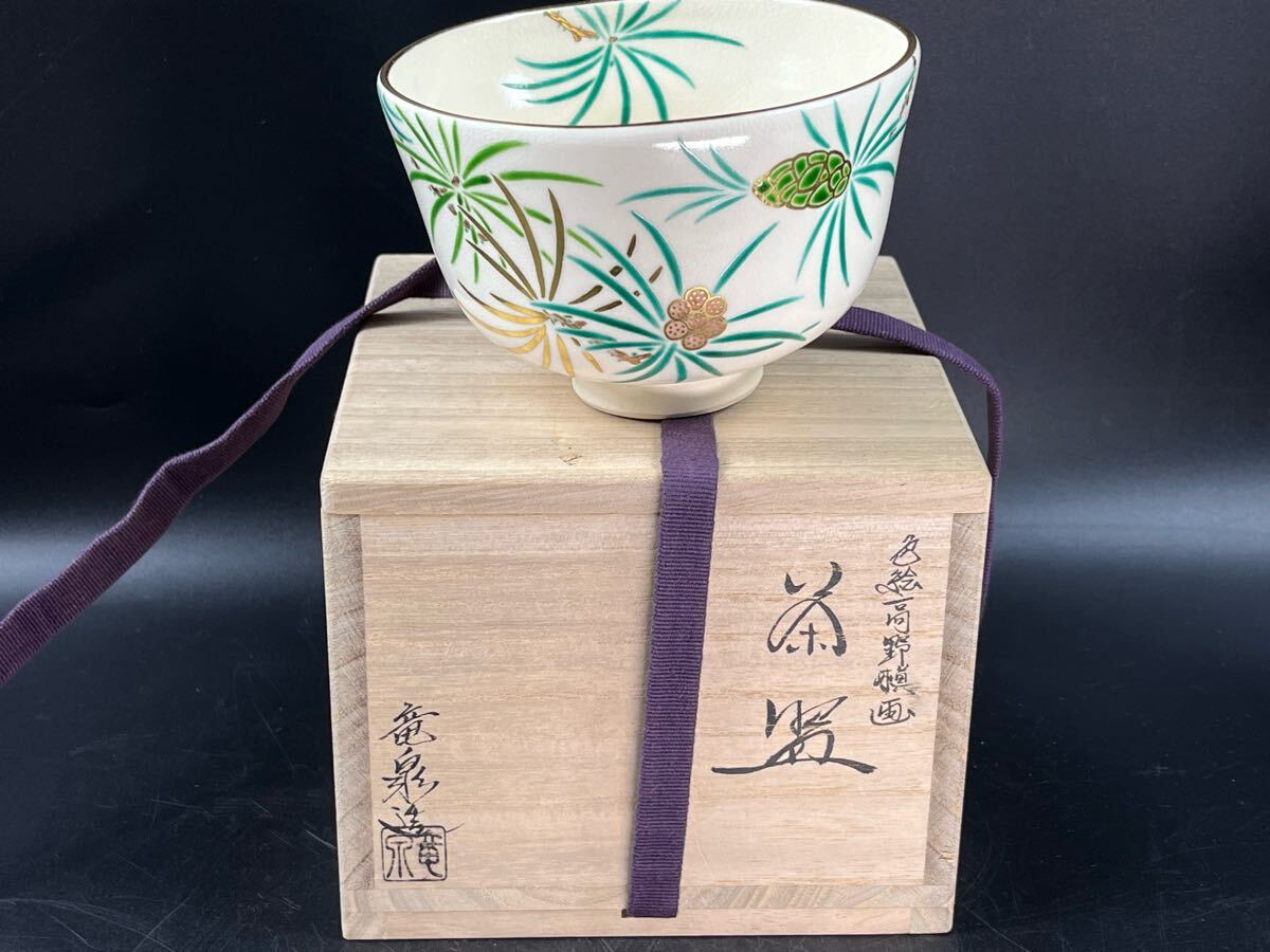 京焼 茶碗 相模竜泉作 色絵高野槙画 共箱 しおり 抹茶碗 茶道具 美品【博圓】径12cm拍卖
