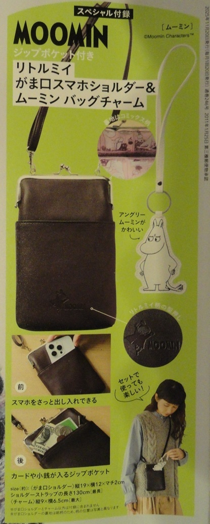 ◇リンネル 2025年12月号付録 MOOMIN ジップポケット付き リトルミイ がま口スマホショルダー&ムーミン バッグチャーム◇拍卖