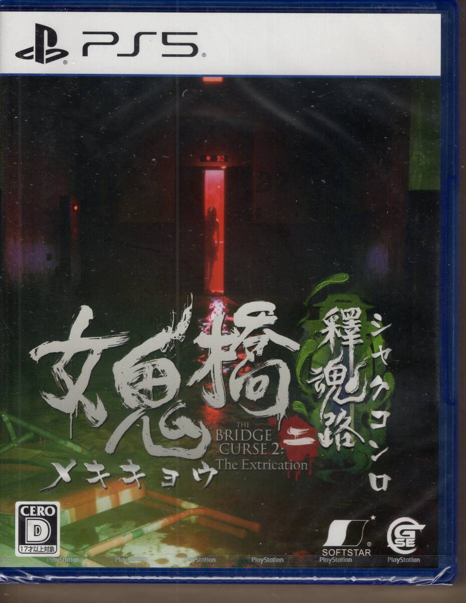 PS5※未開封品※◆女鬼橋二 釋魂路 ~ メキキョウニ シャクコンロ ~■送料無料■a/59.6拍卖