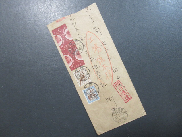 昭和30年代 ★「即日速達」 郵便 書状拍卖