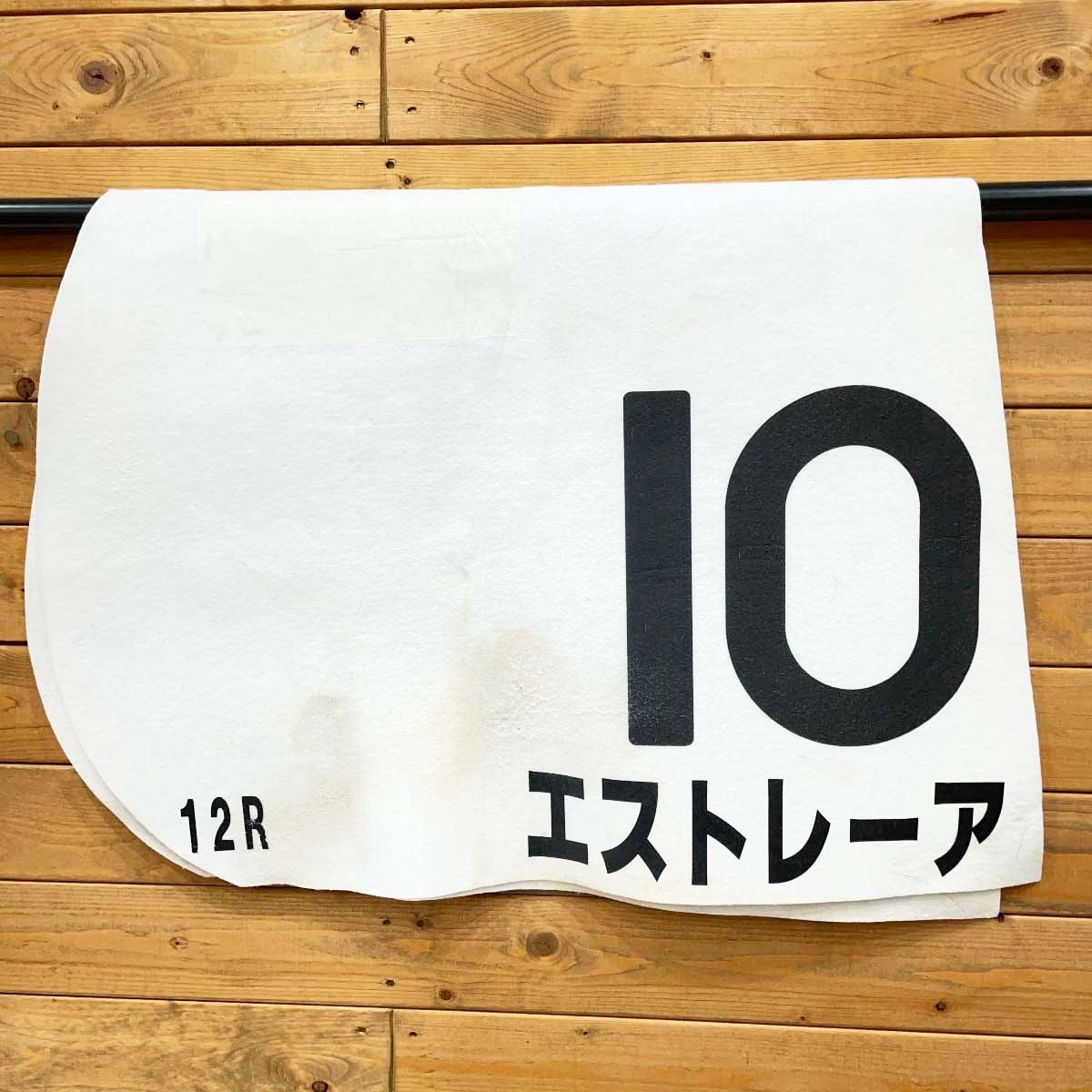 【中古】エストレーア 12R 10番 ゼッケン JRA 競馬 競走馬 実使用拍卖