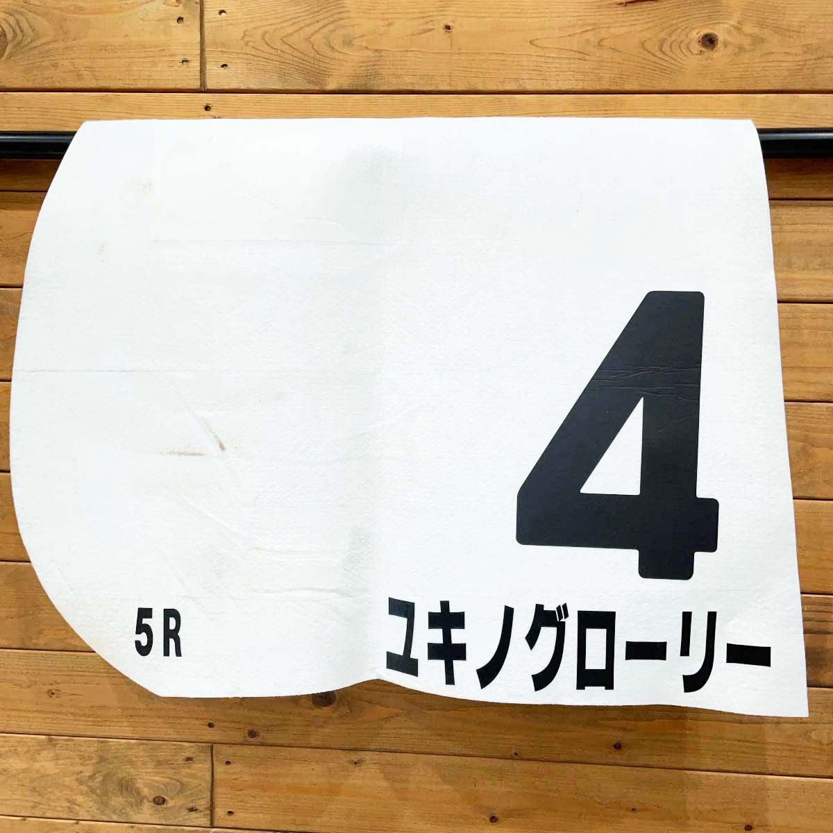 【中古】ユキノグローリー 障害3歳以上未勝利 ゼッケン JRA 競馬 競走馬 実使用 小坂忠士拍卖