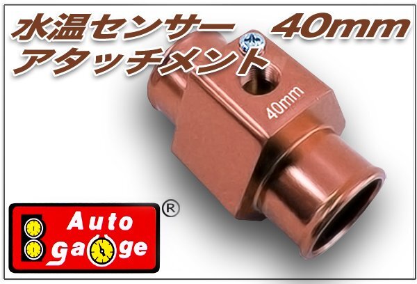 オートゲージ 水温センサー アタッチメント 40Φ 40mm 1/8NPT 水温計 センサー 取付 9AWT400拍卖