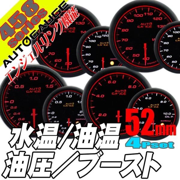 オートゲージ 水温計 油温計 油圧計 ブースト計 52Φ 4連メーター 458 4点セット 日本製モーター エンジェルリング ワーニング 52mm拍卖