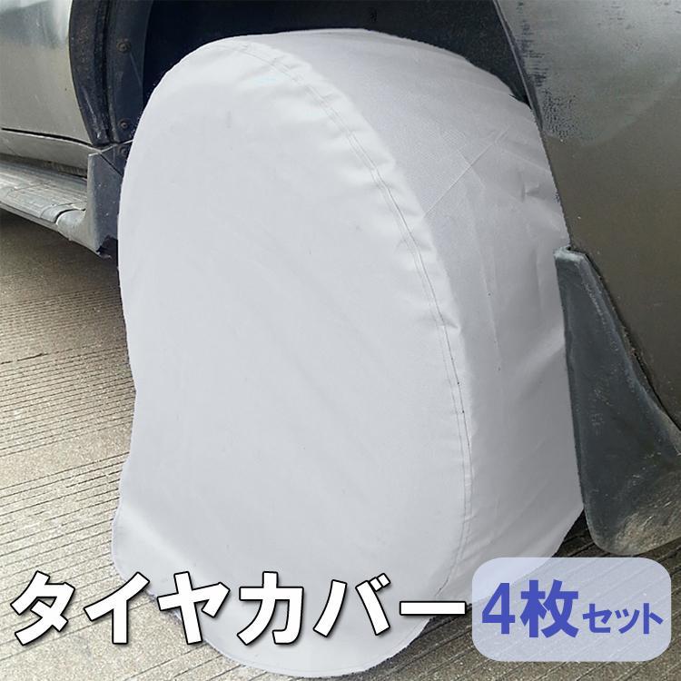タイヤカバー 4枚セット タイヤ外径68cm-73cm対応 タイヤ収納 紫外線 埃 汚れから保護 ホイール保護 雨よけカバー 劣化防止 LP-TRKTC28S4拍卖