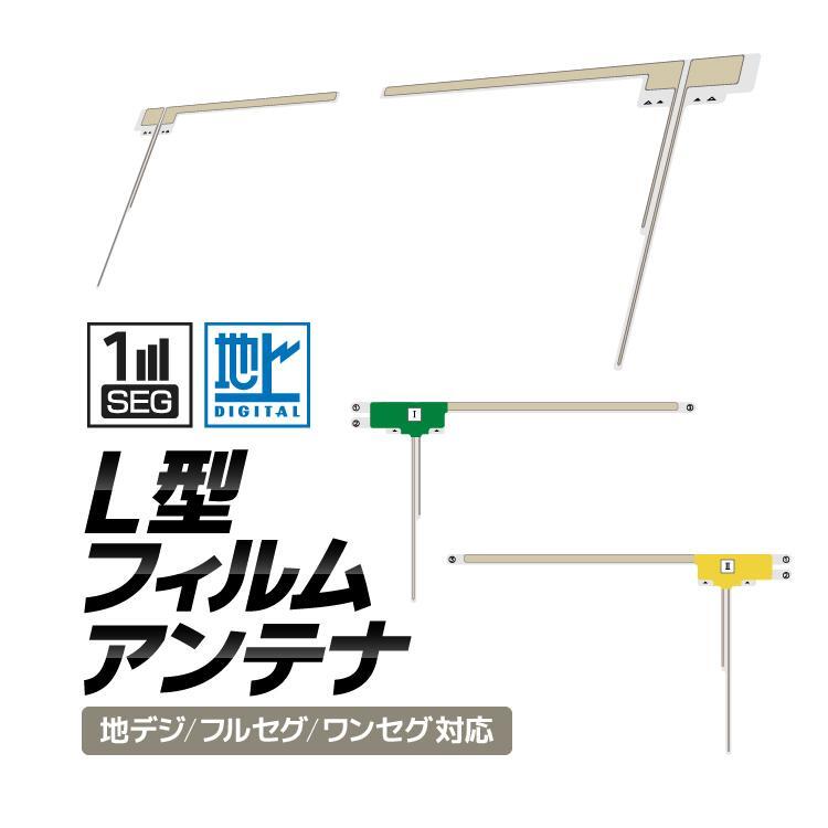 L型フィルムアンテナ 汎用タイプ 地デジ/フルセグ/ワンセグ 各メーカー対応 カーナビ移設 LP-FMAT02S拍卖
