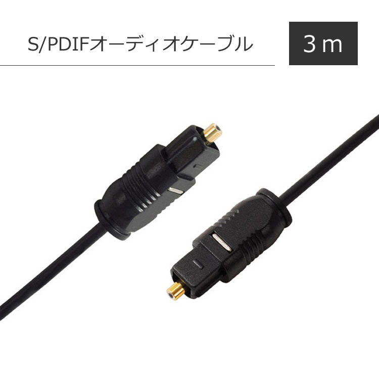 デジタル光S/PDIFオーディオケーブル 約3m 角型 オス TOSLINK 高音質 アンプ Blu-rayプレーヤー等 LP-TOSL3M拍卖