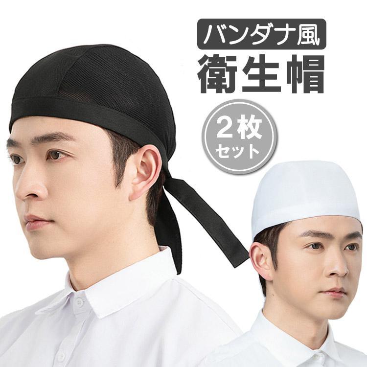 バンダナ衛生帽 2枚セット シェフ帽子 調理用帽子 キッチン帽 コック帽 飲食店 食品工場 半メッシュ ブラック フリーサイズ LP-BDWC02S拍卖