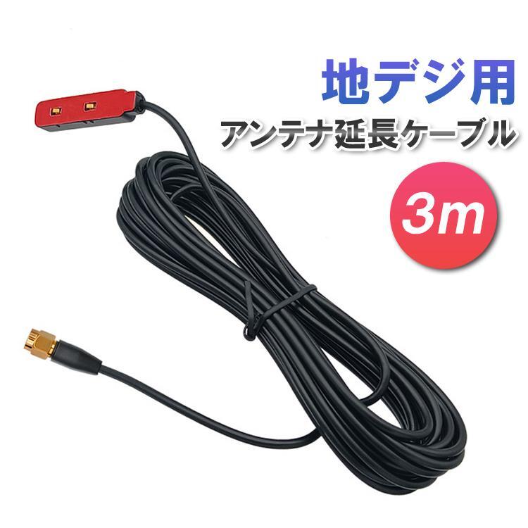 地デジ用 アンテナ延長ケーブル 長さ約3m カーアンテナ 延長コード SMA ワンセグ フルセグ 地デジチューナー LP-IBEX3M拍卖