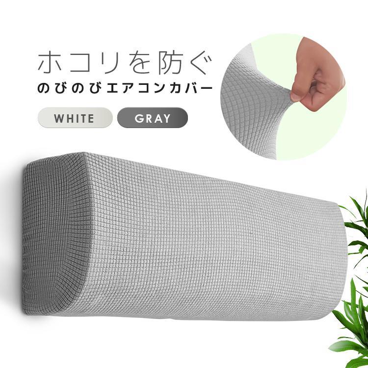 エアコンカバー 室内機カバー シンプル 無地 洗える かんたん脱着 伸縮素材 ホコリ対策 グレー LP-KTZ8895拍卖