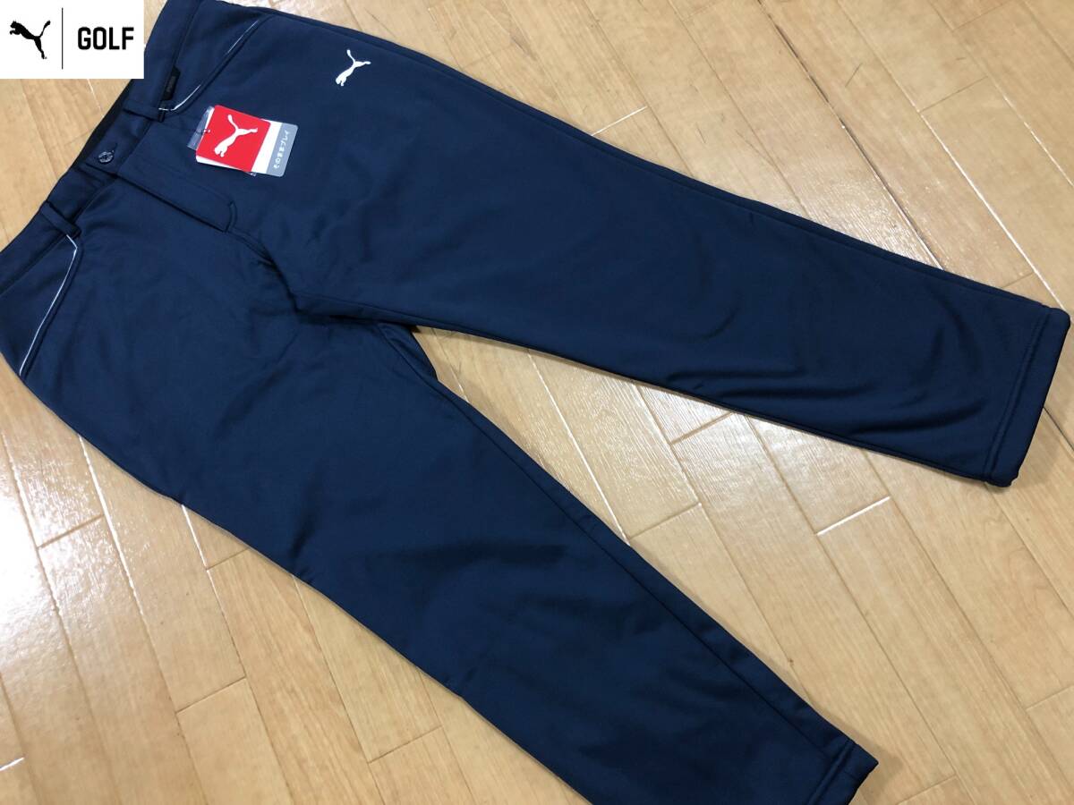 ・スピード発送 新品未使用 PUMAGOLF(プーマゴルフ) 秋冬 ストレッチ スリム 防風テーパードパンツ 624955(02)78拍卖