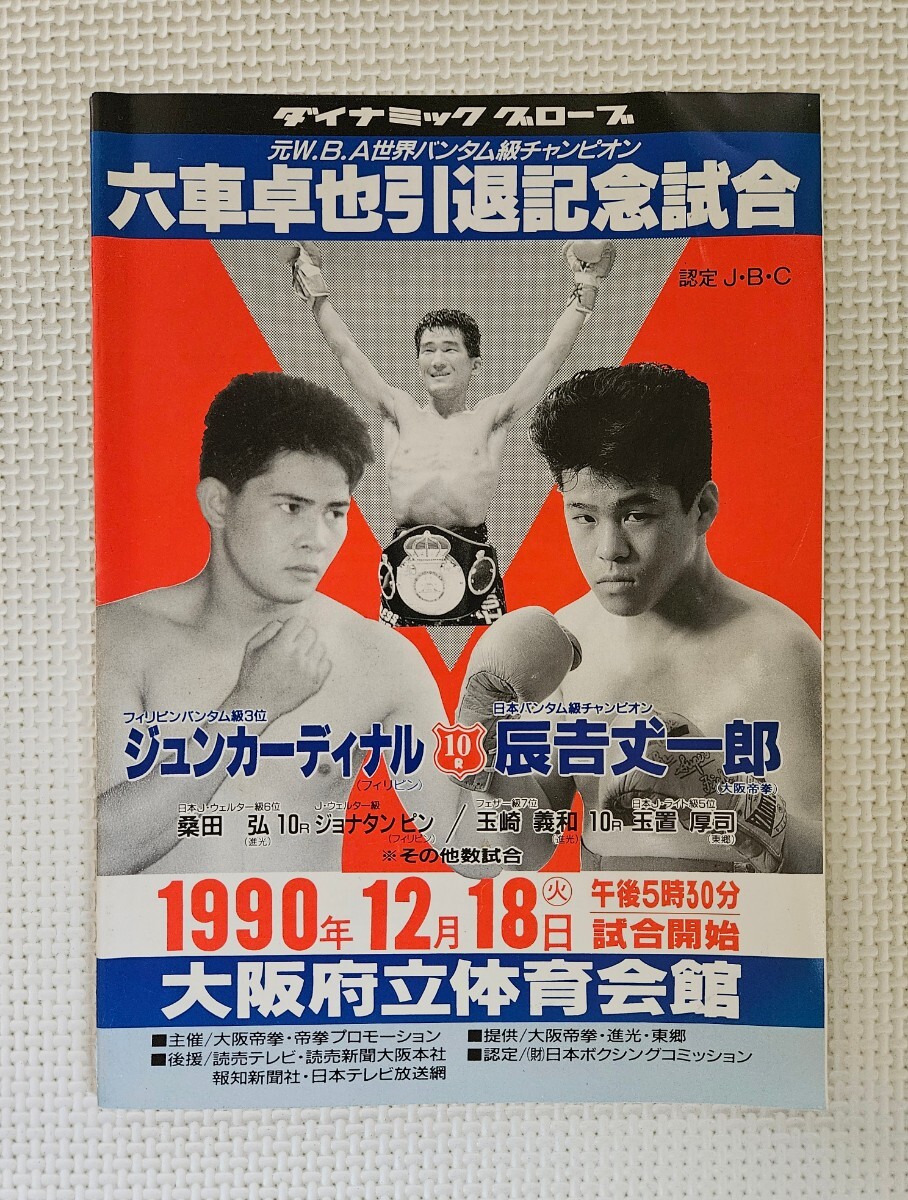 六車卓也 引退記念試合 / ボクシング パンフレット / 辰吉丈一郎 vs ジュン・カーディナル 1990.12.18拍卖