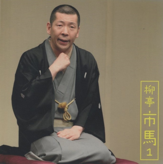 柳亭市馬 / 猫忠,将棋の殿様 / 2010.06.16 / 朝日名人会ライブシリーズ / 柳亭市馬 1 / MHCL-1763拍卖