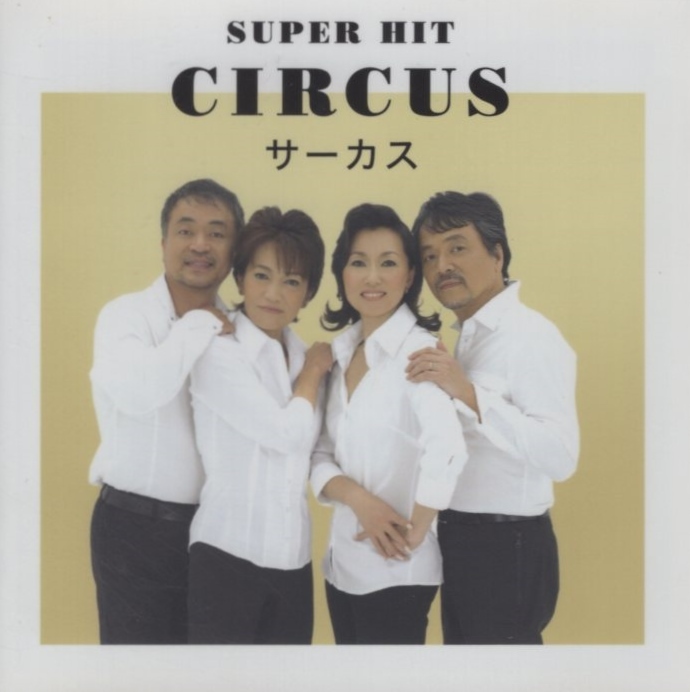 サーカス CIRCUS / スーパー・ヒット SUPER HIT / 2012.09.01 / ベストアルバム / DQCL-6010拍卖