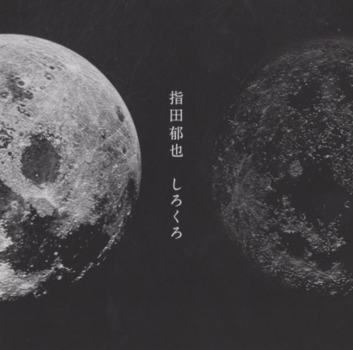 指田郁也 / しろくろ / 2013.10.30 / 1stアルバム / 初回限定盤 / CD+DVD / WPZL-30739-40拍卖