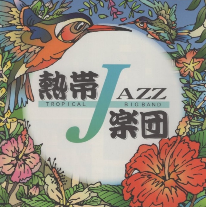 熱帯JAZZ楽団 / 熱帯JAZZ楽団 II ~September~ / 1998.06.24 / 2ndアルバム / VICTOR / VICJ-60167拍卖