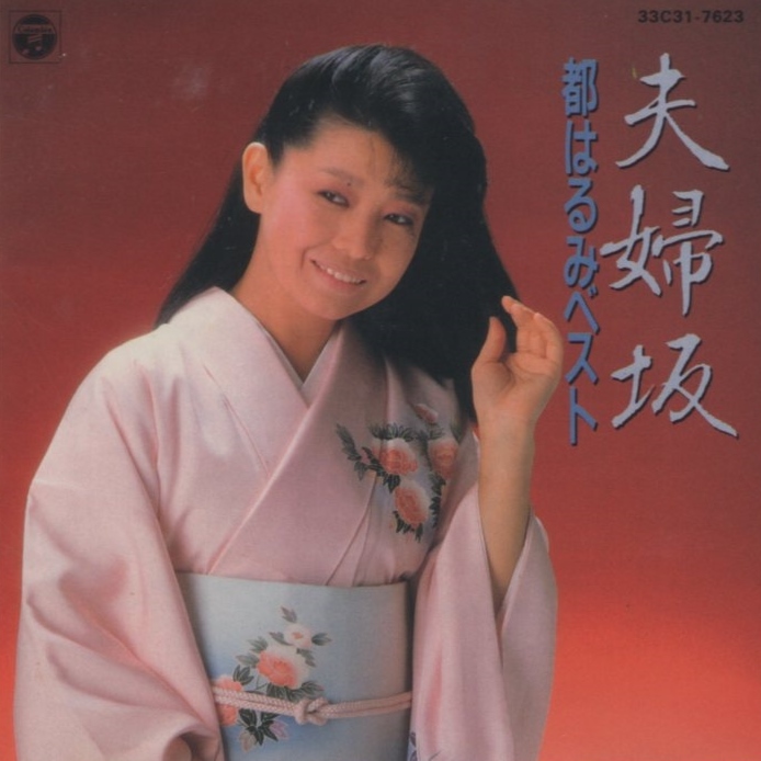 都はるみ / 都はるみ ベスト「夫婦坂」/ 1985.09.21 / ベストアルバム / 日本コロムビア / 33C31-7623拍卖