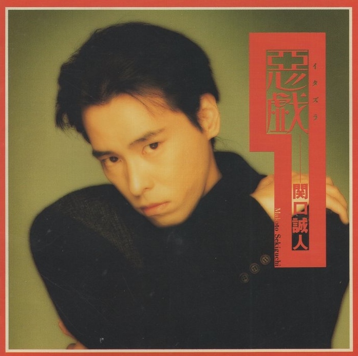 関口誠人 (C-C-B) / 悪戯 イタズラ / 1991.03.21 / 4thアルバム / PCCA-00251拍卖