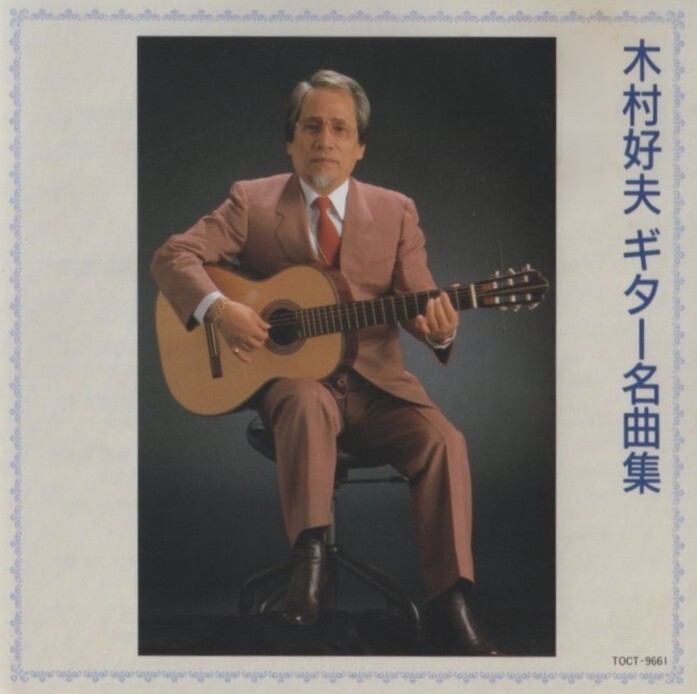 木村好夫 / 追悼盤 木村好夫ギター名曲集 / 1996.10.09 / インストゥルメンタル(カラオケCD) / 東芝EMI / TOCT-9661拍卖