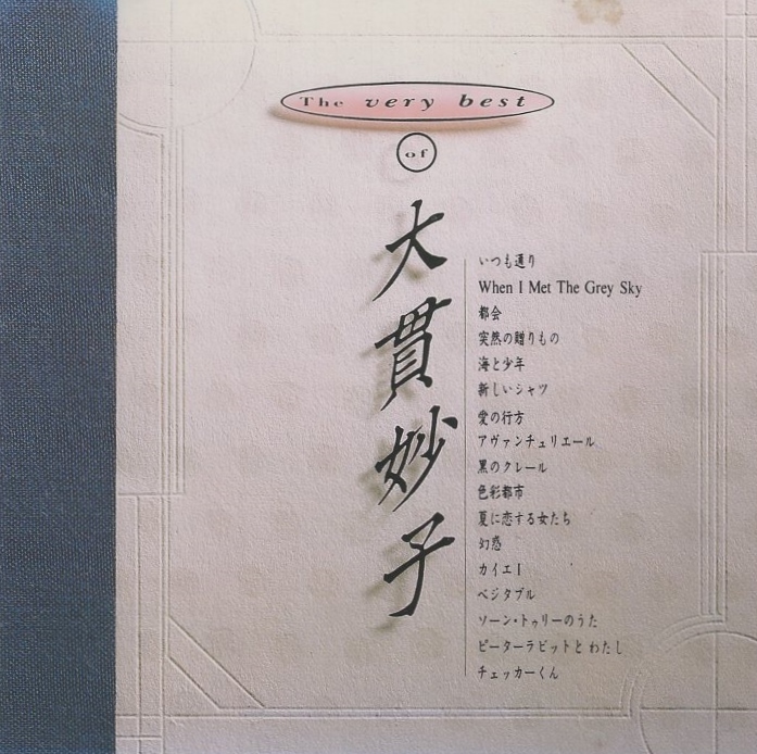 大貫妙子 / THE VERY BEST OF 大貫妙子 / 1991.08.21 / ベストアルバム / 1986年作品 / 再発盤 / BVCR-2531拍卖