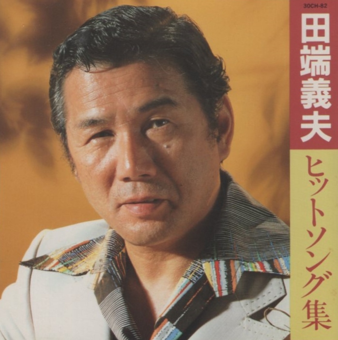 田端義夫 / ヒットソング集 / 1985.07.21 / テイチク / 30CH-82拍卖