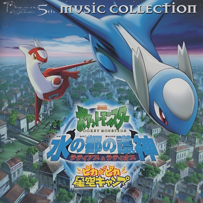 2002年劇場版ポケットモンスター / ミュージックコレクション / 2002.08.01 / ピカチュウレコード / ZMCP-1457拍卖