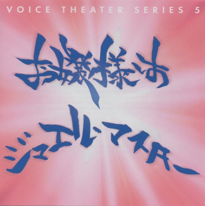 ボイスシアターシリーズ 5 / お嬢様はジュエル・マスター / 1999.02.24 / 笹本優子,石田彰,宮田浩徳,森川智之,冬馬由美,他 / TYCY-10010拍卖