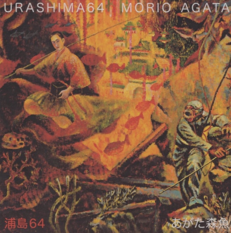 あがた森魚 / 浦島64 / 2014.12.03 / オリジナルアルバム / 特殊ケース仕様 / QPHZ-011拍卖